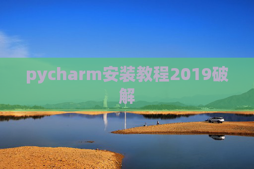 pycharm安装教程2019破解